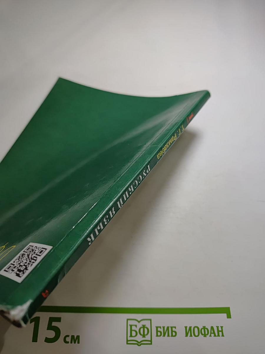 Русский язык. Учебник для 1 класса