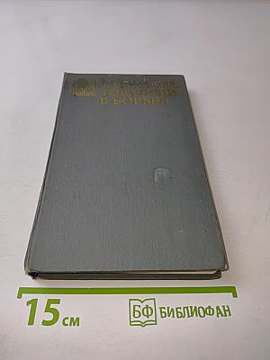 Товарищи в борьбе