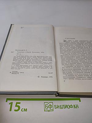 Товарищи в борьбе