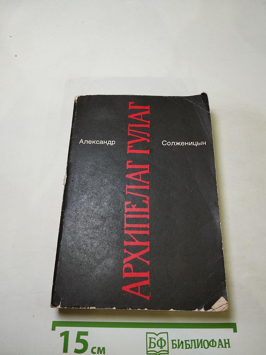 Архипелаг ГУЛАГ. Части III - IV