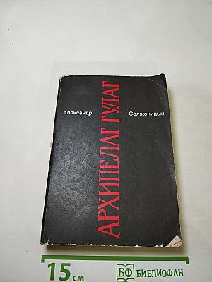 Архипелаг ГУЛАГ. Части III - IV