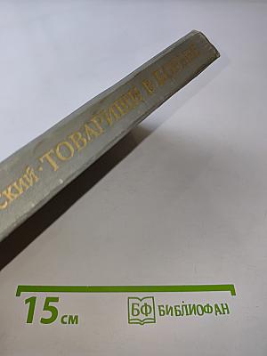 Товарищи в борьбе
