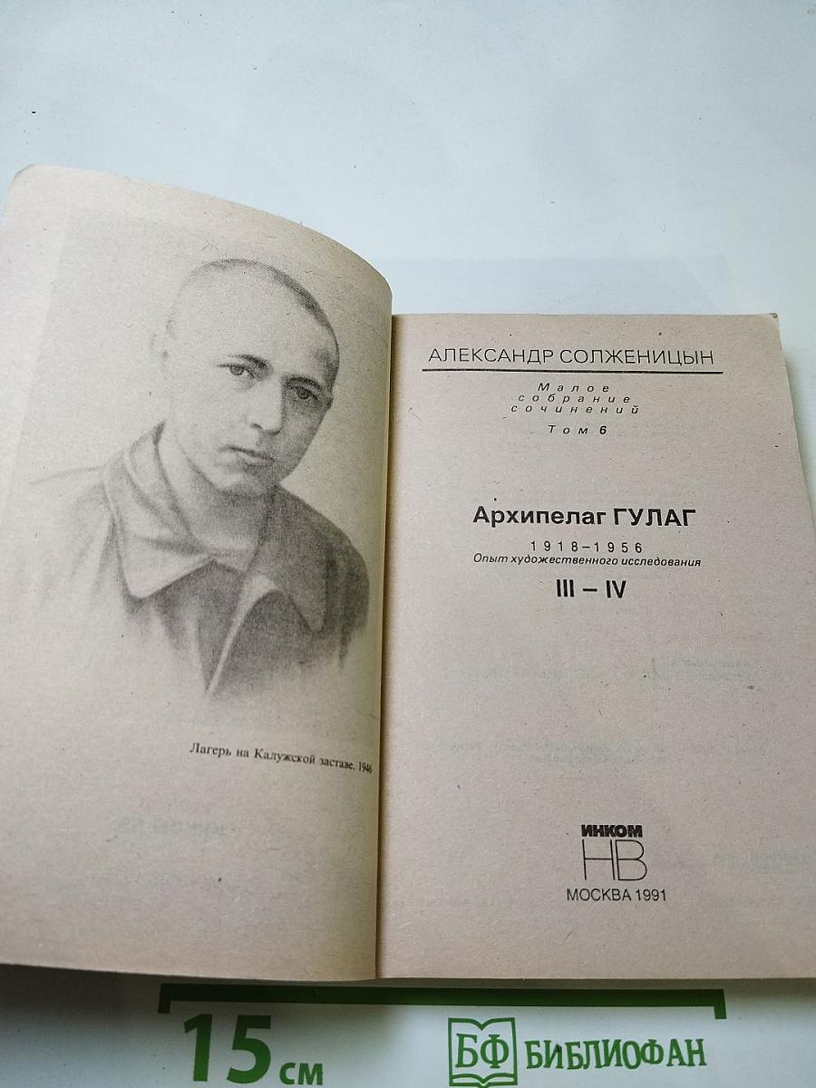 Архипелаг ГУЛАГ. Части III - IV