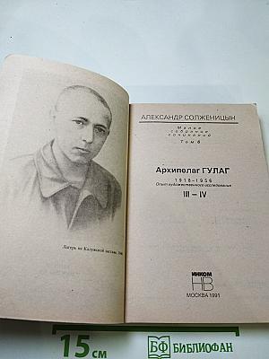 Архипелаг ГУЛАГ. Части III - IV