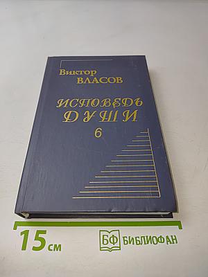 Исповедь души. Книга шестая