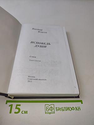 Исповедь души. Книга шестая