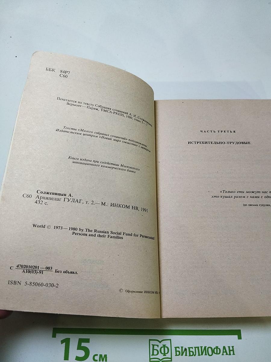 Архипелаг ГУЛАГ. Части III - IV