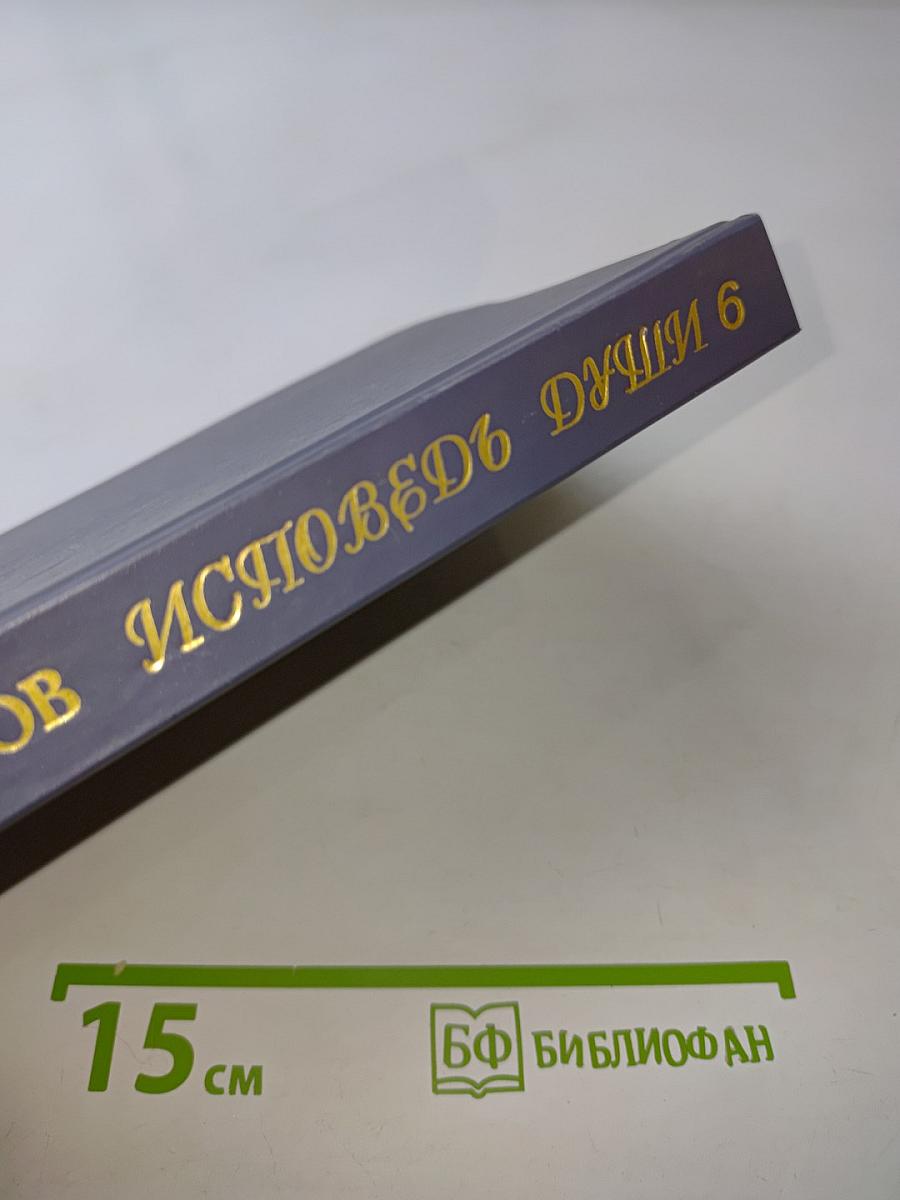 Исповедь души. Книга шестая