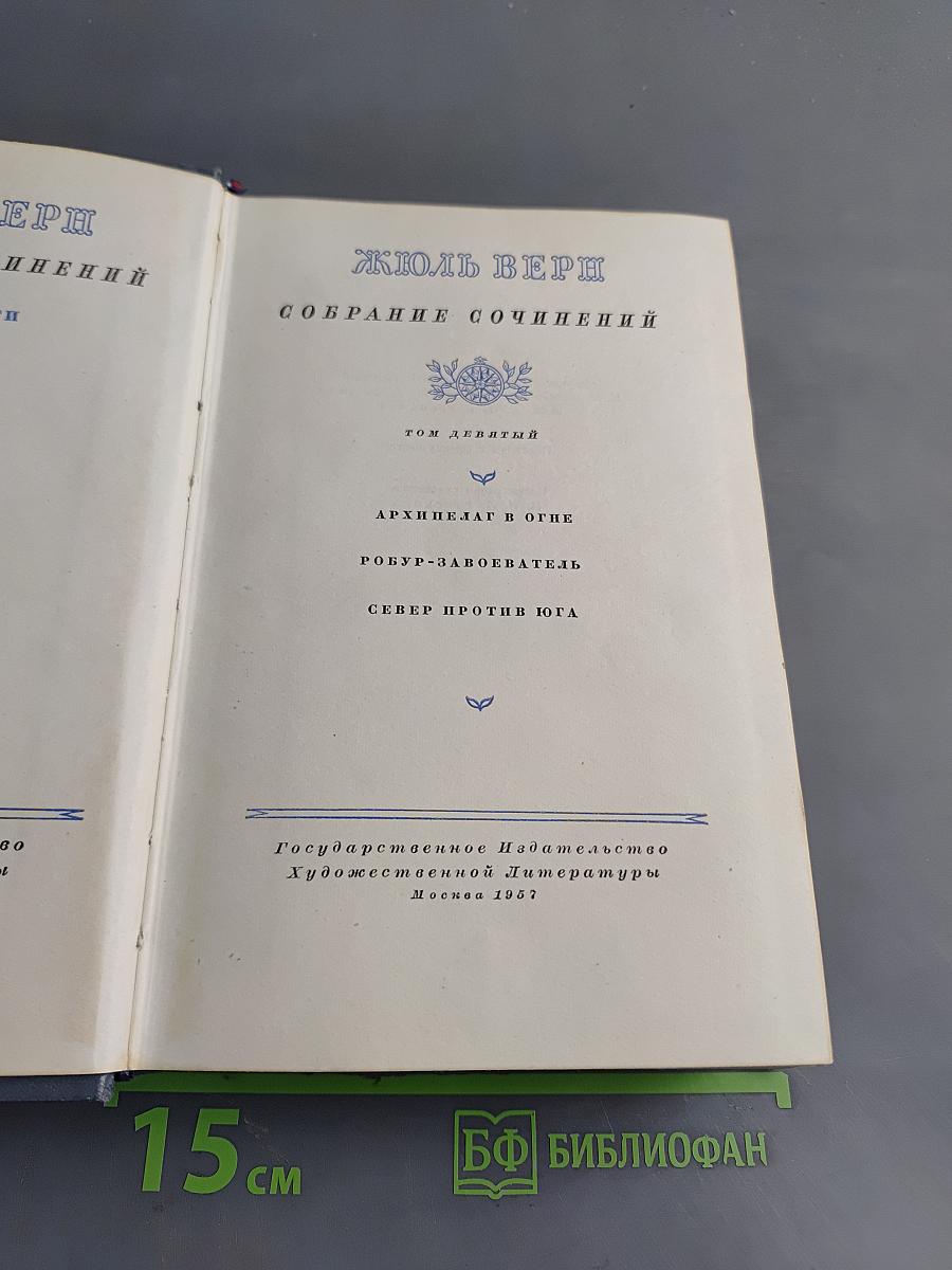 Собрание сочинений. Том девятый. Архипелаг в огне. Робур-Завоеватель. Север против Юга
