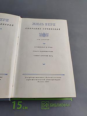Собрание сочинений. Том девятый. Архипелаг в огне. Робур-Завоеватель. Север против Юга