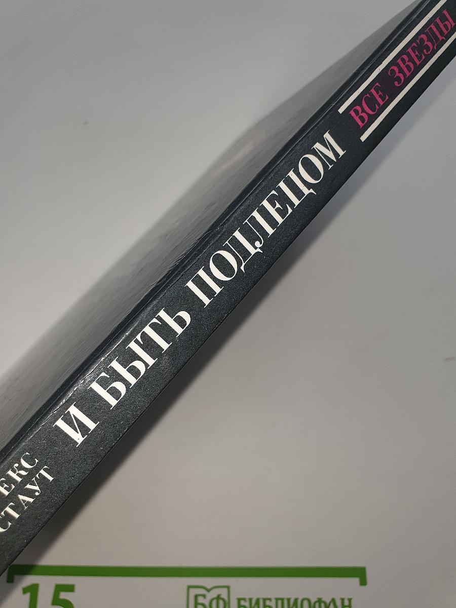 И быть подлецом. Слишком много клиентов