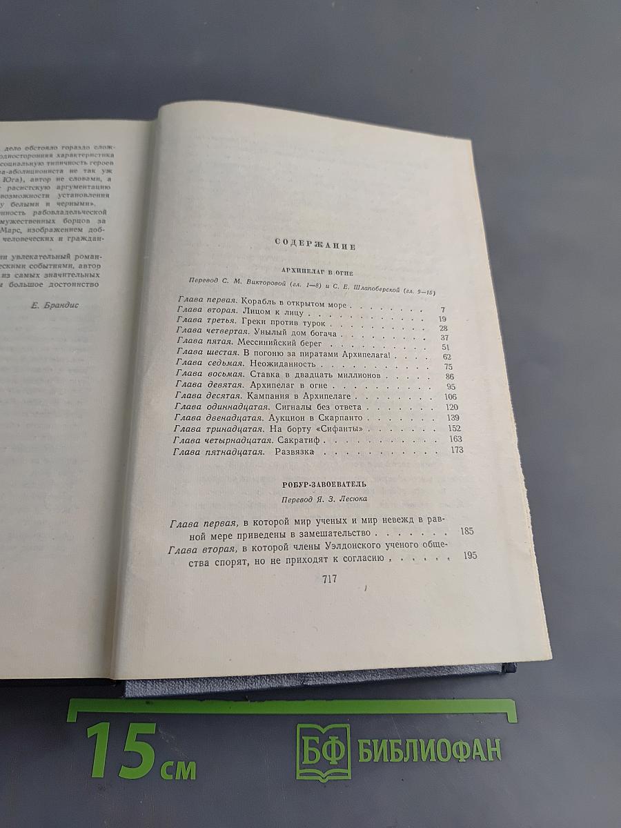 Собрание сочинений. Том девятый. Архипелаг в огне. Робур-Завоеватель. Север против Юга