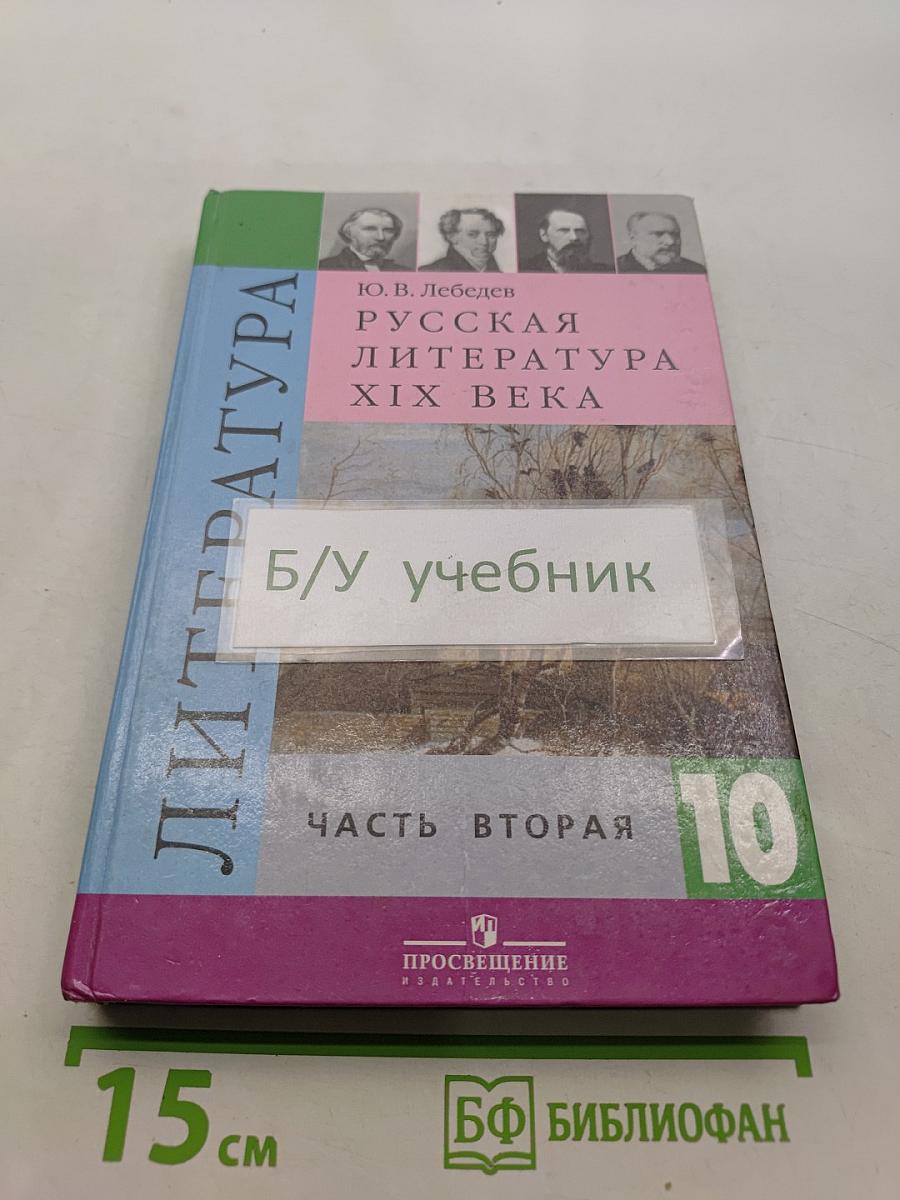 Русская литература XIX века. Учебник для общеобразовательных учреждений. Часть 2. 10 класс