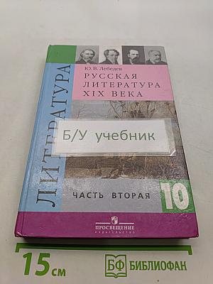 Русская литература XIX века. Учебник для общеобразовательных учреждений. Часть 2. 10 класс