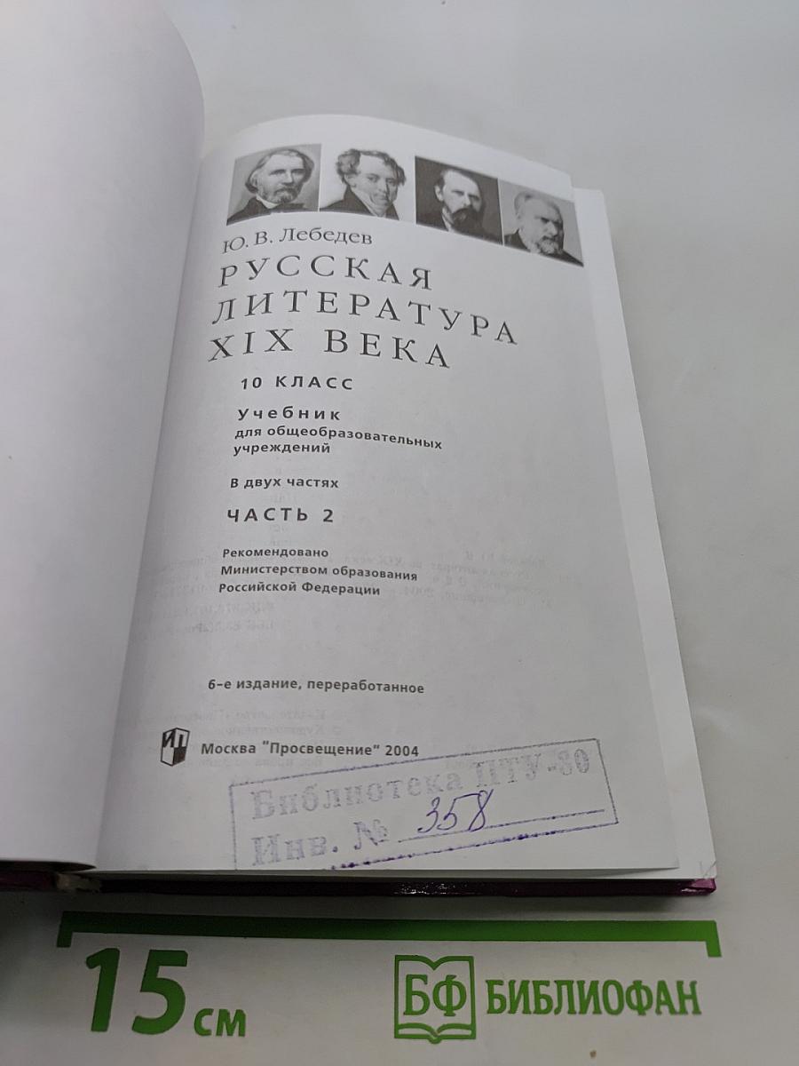 Русская литература XIX века. Учебник для общеобразовательных учреждений. Часть 2. 10 класс
