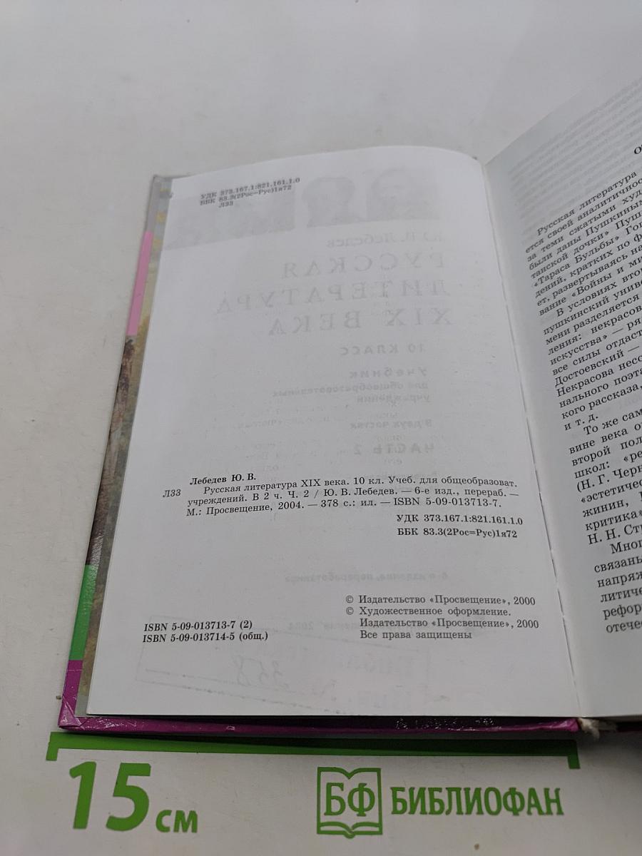 Русская литература XIX века. Учебник для общеобразовательных учреждений. Часть 2. 10 класс
