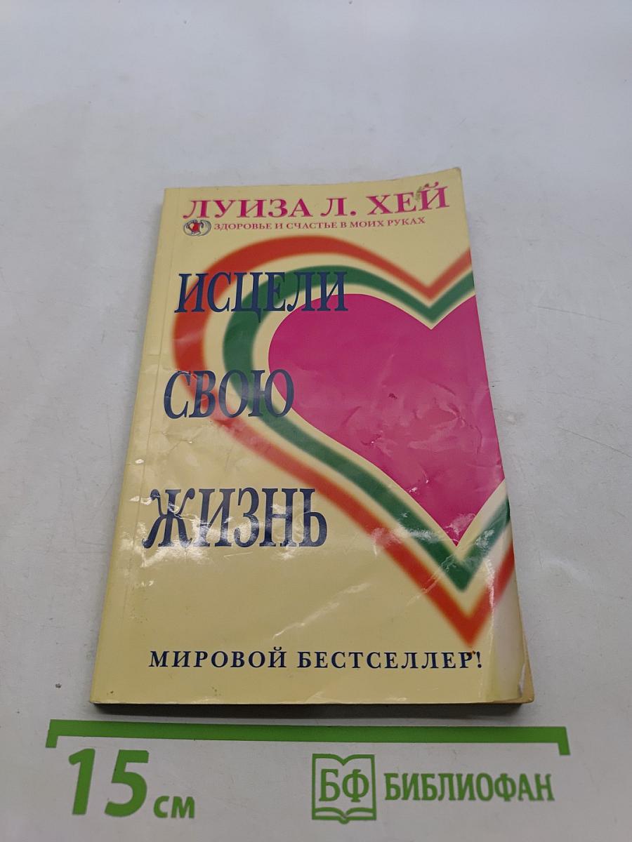 Исцели свою жизнь