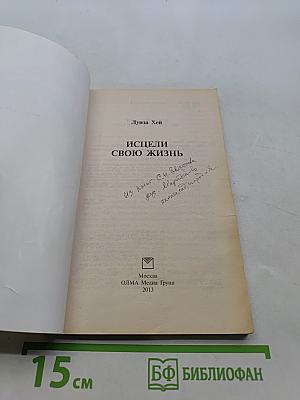 Исцели свою жизнь