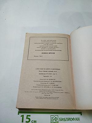 Архипелаг ГУЛАГ. Части III - IV