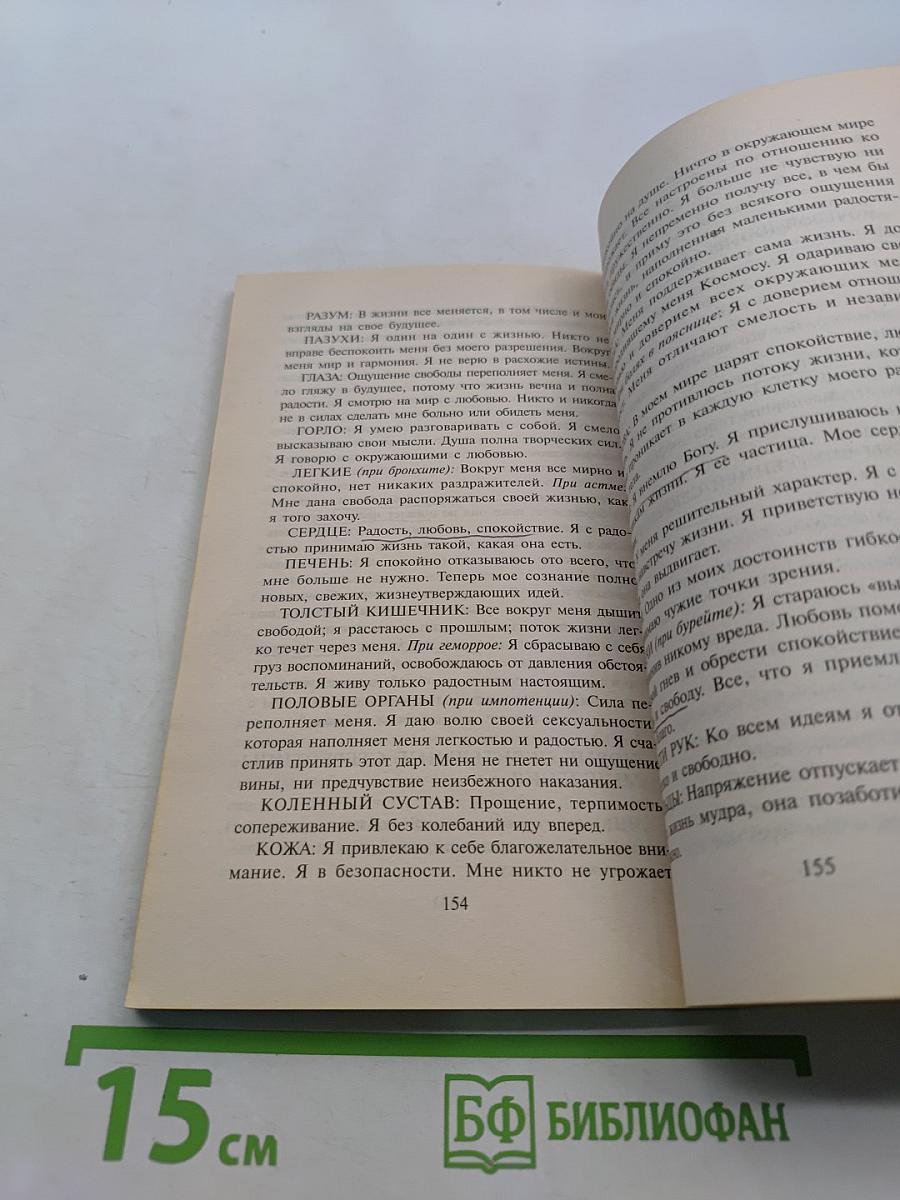 Исцели свою жизнь