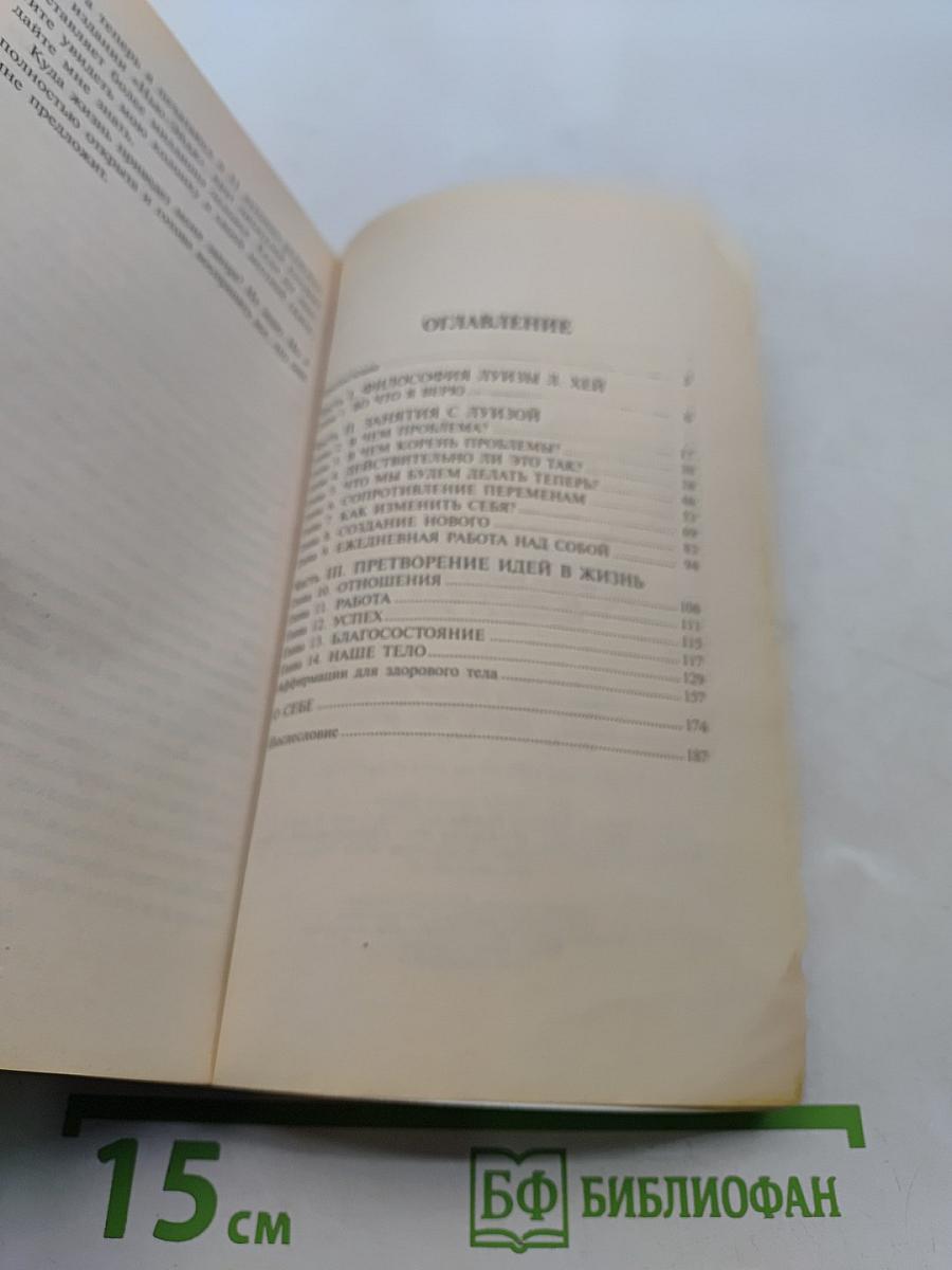 Исцели свою жизнь