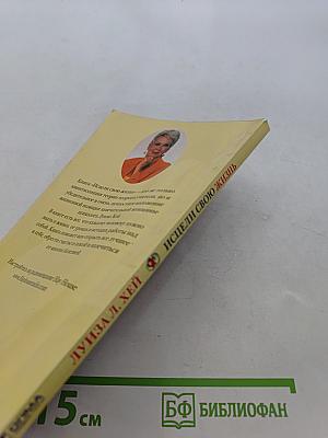 Исцели свою жизнь