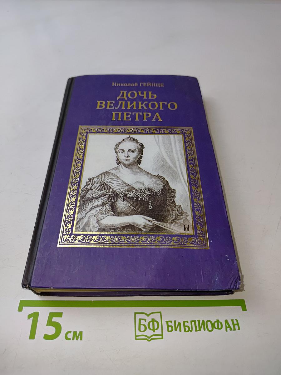 Дочь Великого Петра