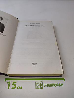 Дочь Великого Петра