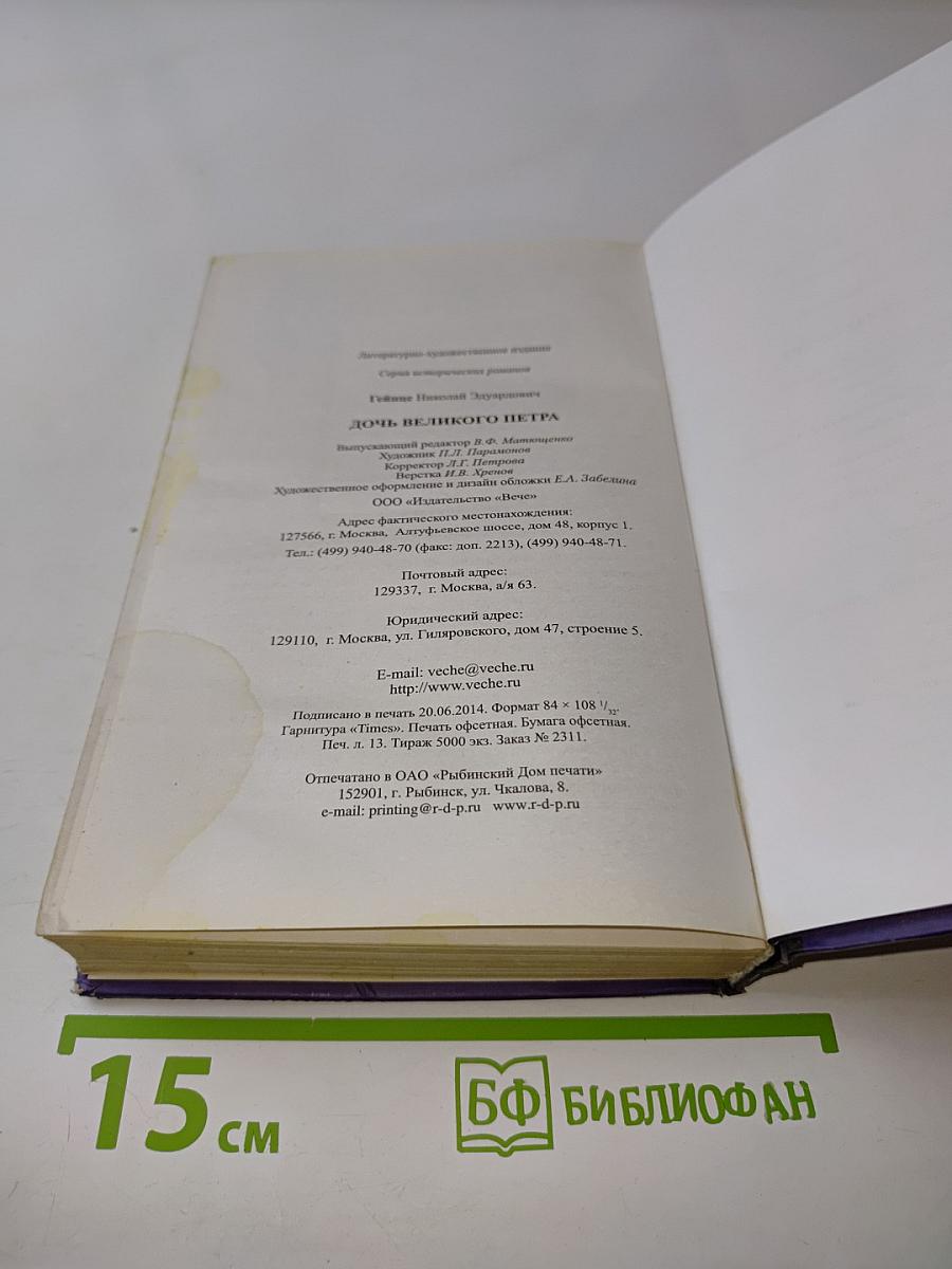 Дочь Великого Петра