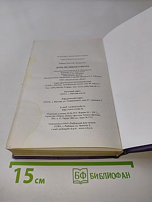 Дочь Великого Петра
