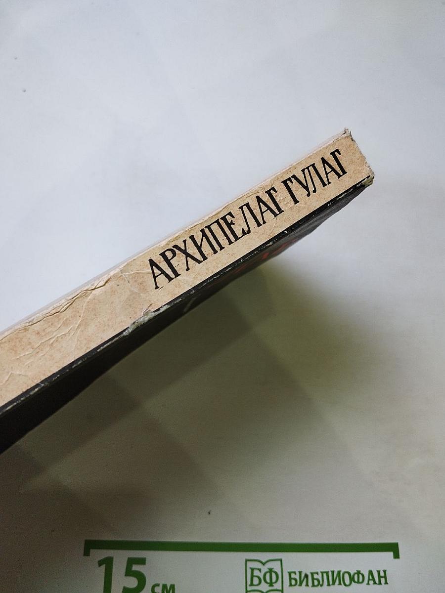 Архипелаг ГУЛАГ. Части III - IV