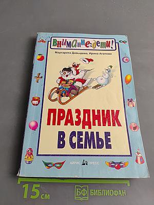 Внимание: дети! Праздник в семье