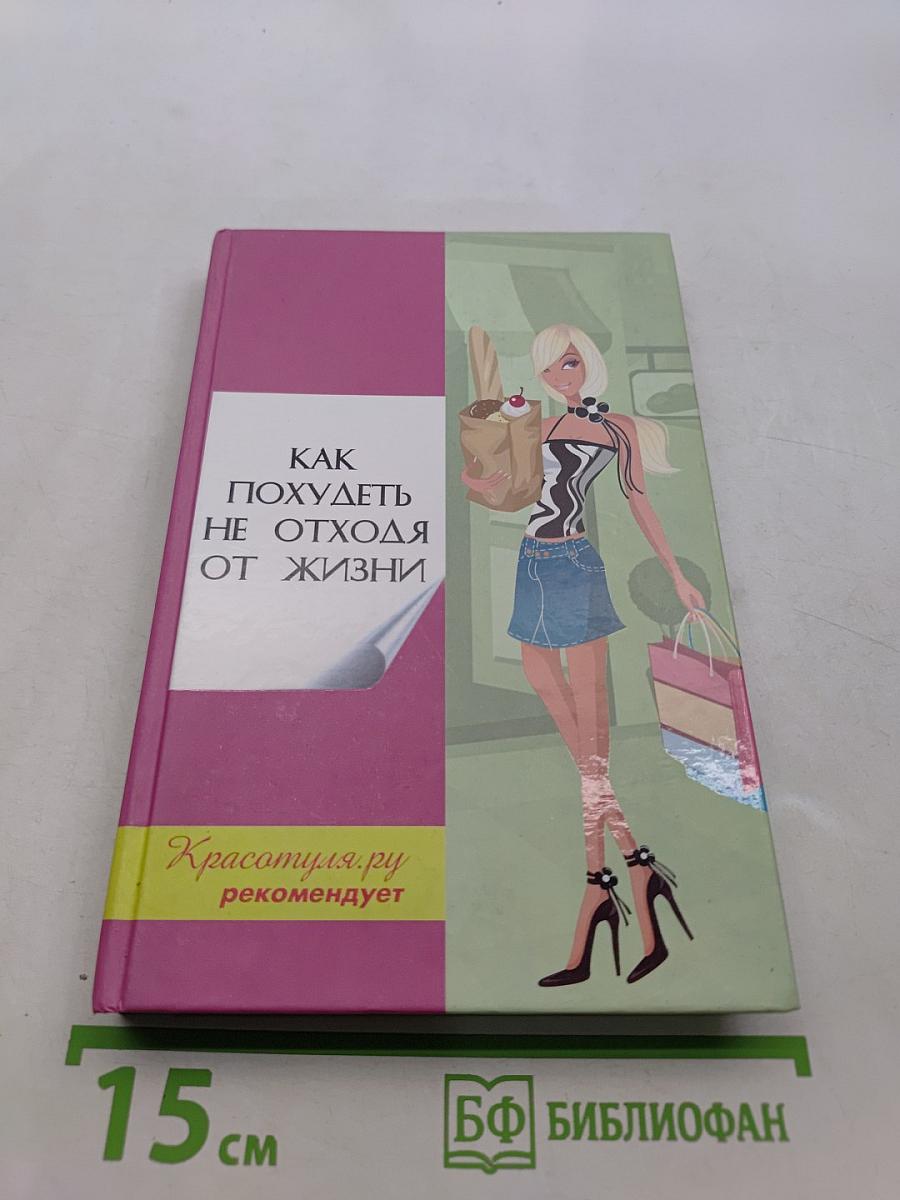 Как похудеть не отходя от жизни