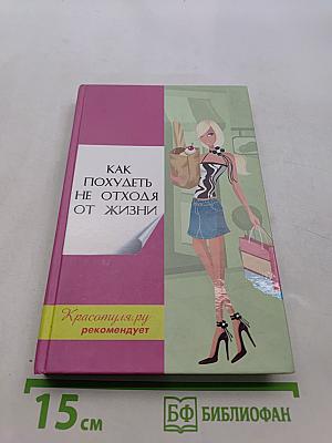 Как похудеть не отходя от жизни