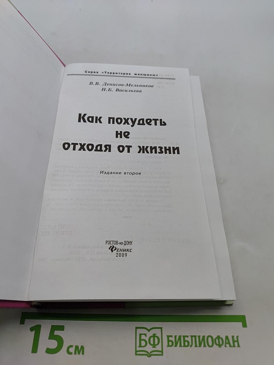 Как похудеть не отходя от жизни