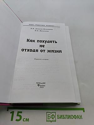 Как похудеть не отходя от жизни