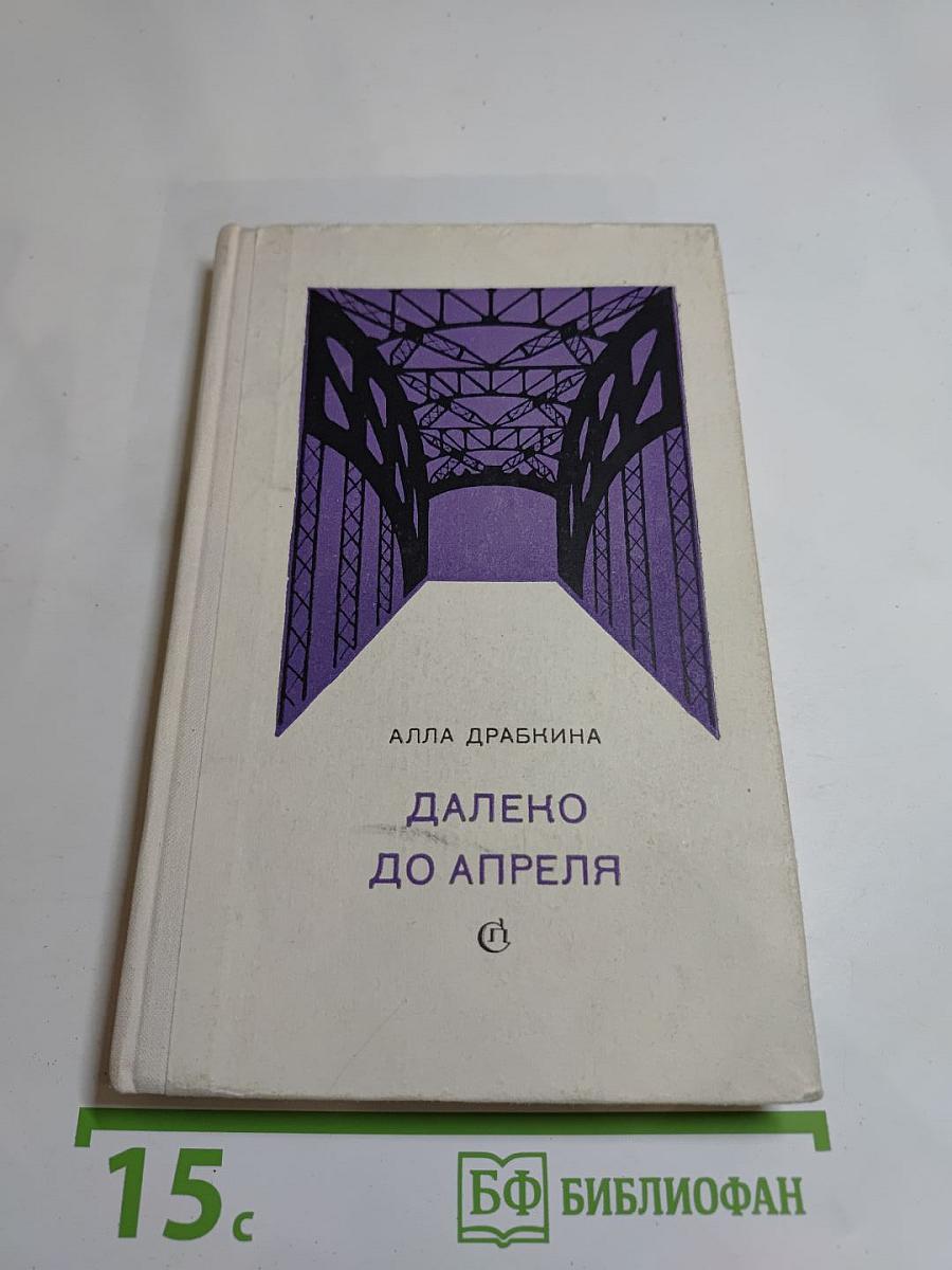 Далеко до апреля