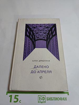 Далеко до апреля
