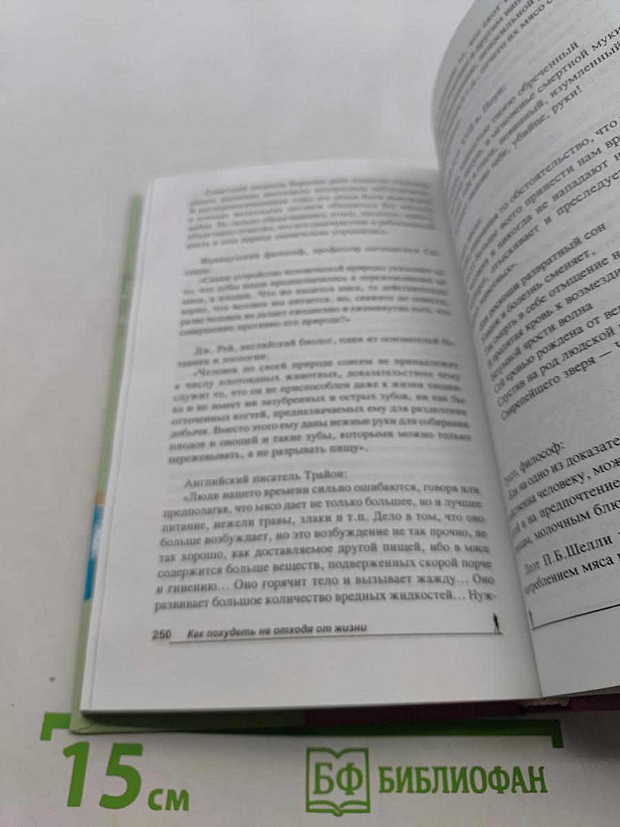 Как похудеть не отходя от жизни