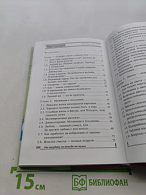 Как похудеть не отходя от жизни