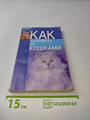 Как ухаживать за кошками