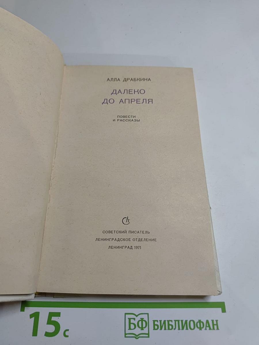 Далеко до апреля