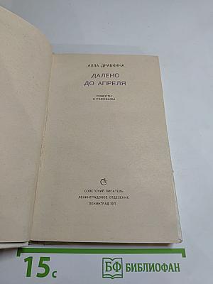 Далеко до апреля