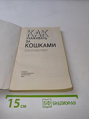 Как ухаживать за кошками