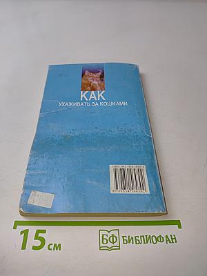 Как ухаживать за кошками