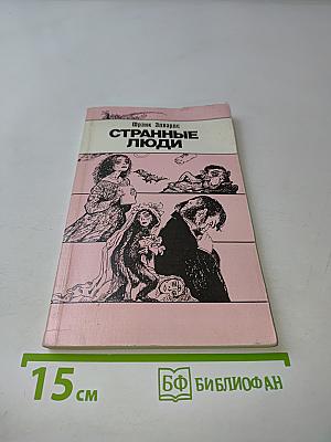 Странные люди