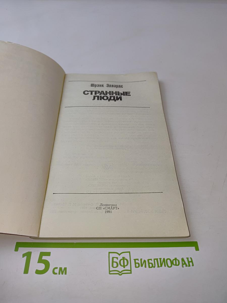 Странные люди