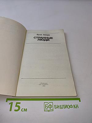 Странные люди