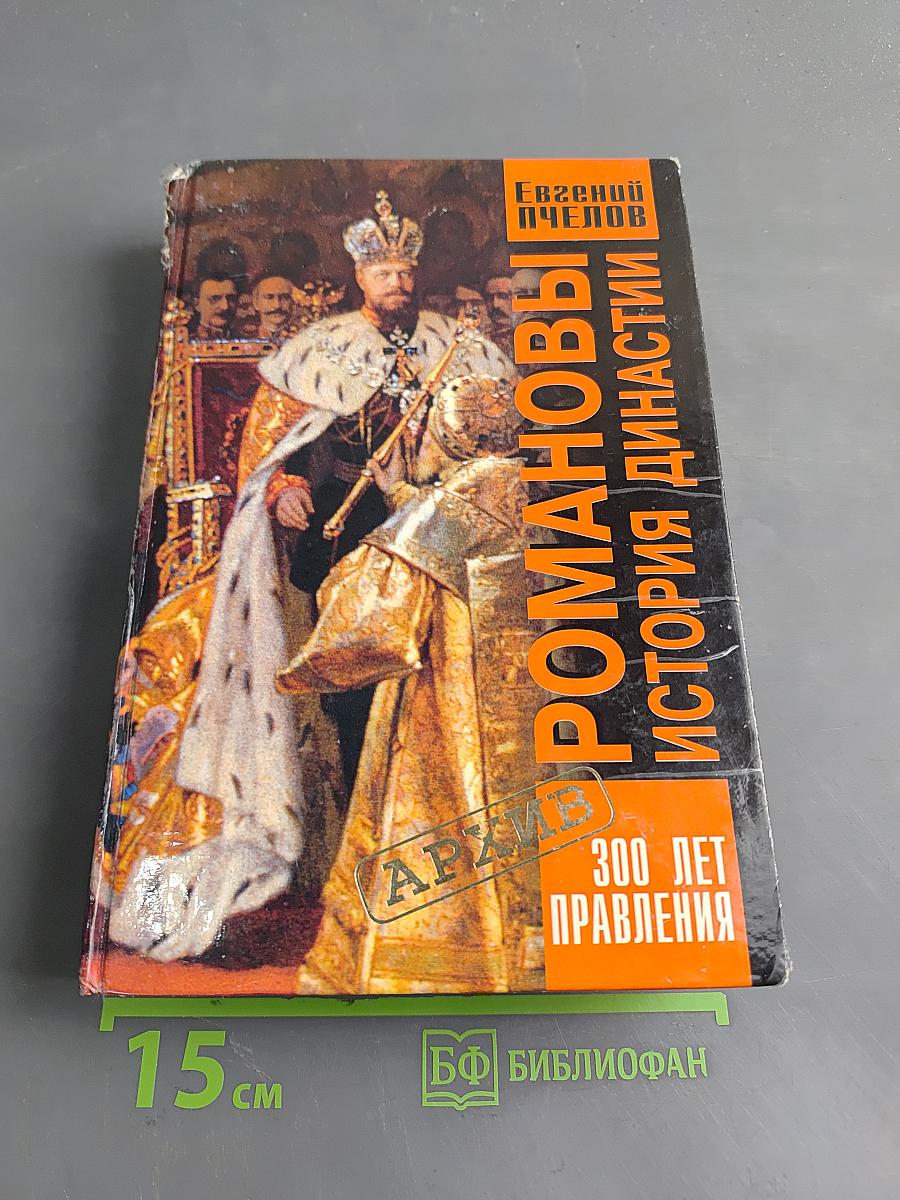 Романовы. История династии