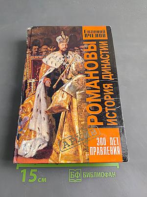 Романовы. История династии